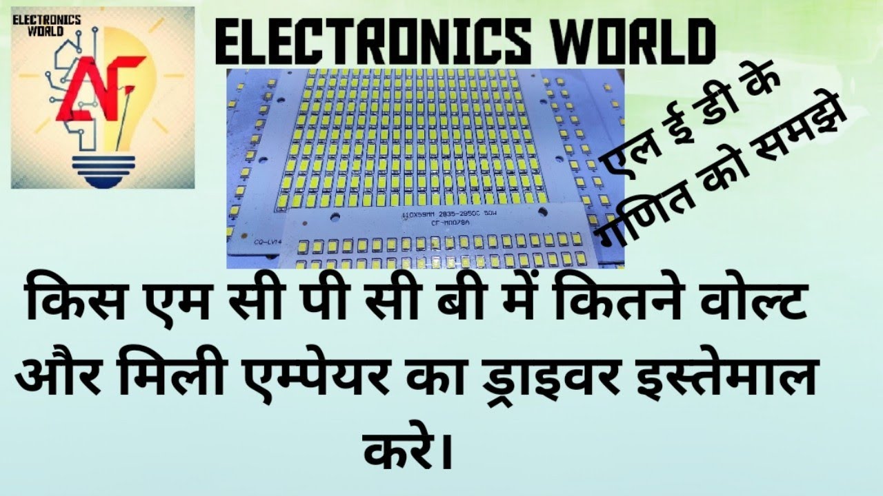 LED ME KIS MCPCB KE LIYE KON SI DRIVER SAHI HAI PURI गणित को समझे।