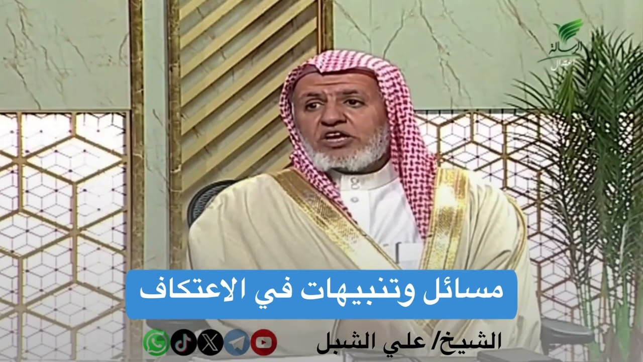 أ.د. علي الشبل | مسائل وتنبيهات في الاعتكاف
