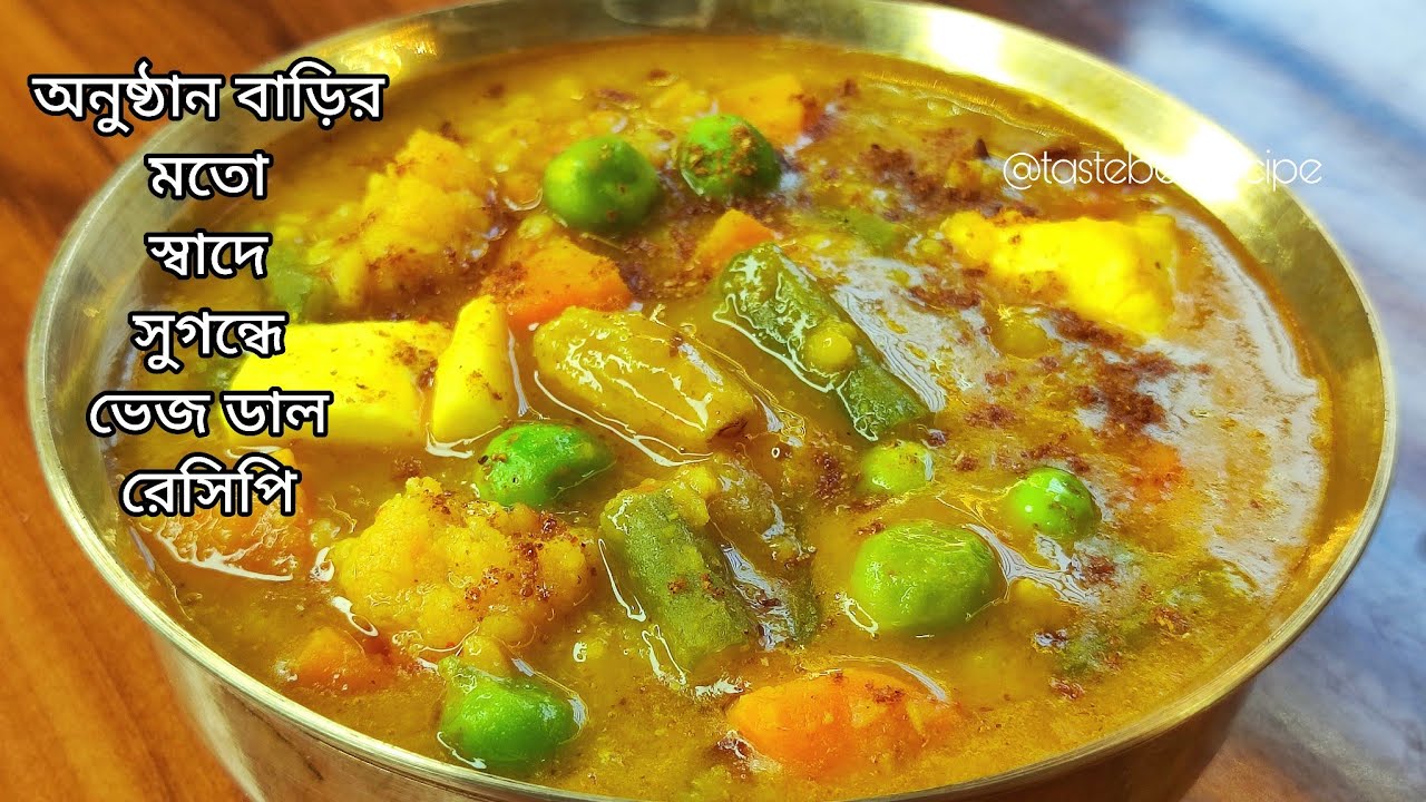ভেজ ডাল রেসিপি অনুষ্ঠান বাড়িতে কেন এতো সুস্বাদু ও সুগন্ধ হয় জেনেনিন | Veg dal recipe bengali 
