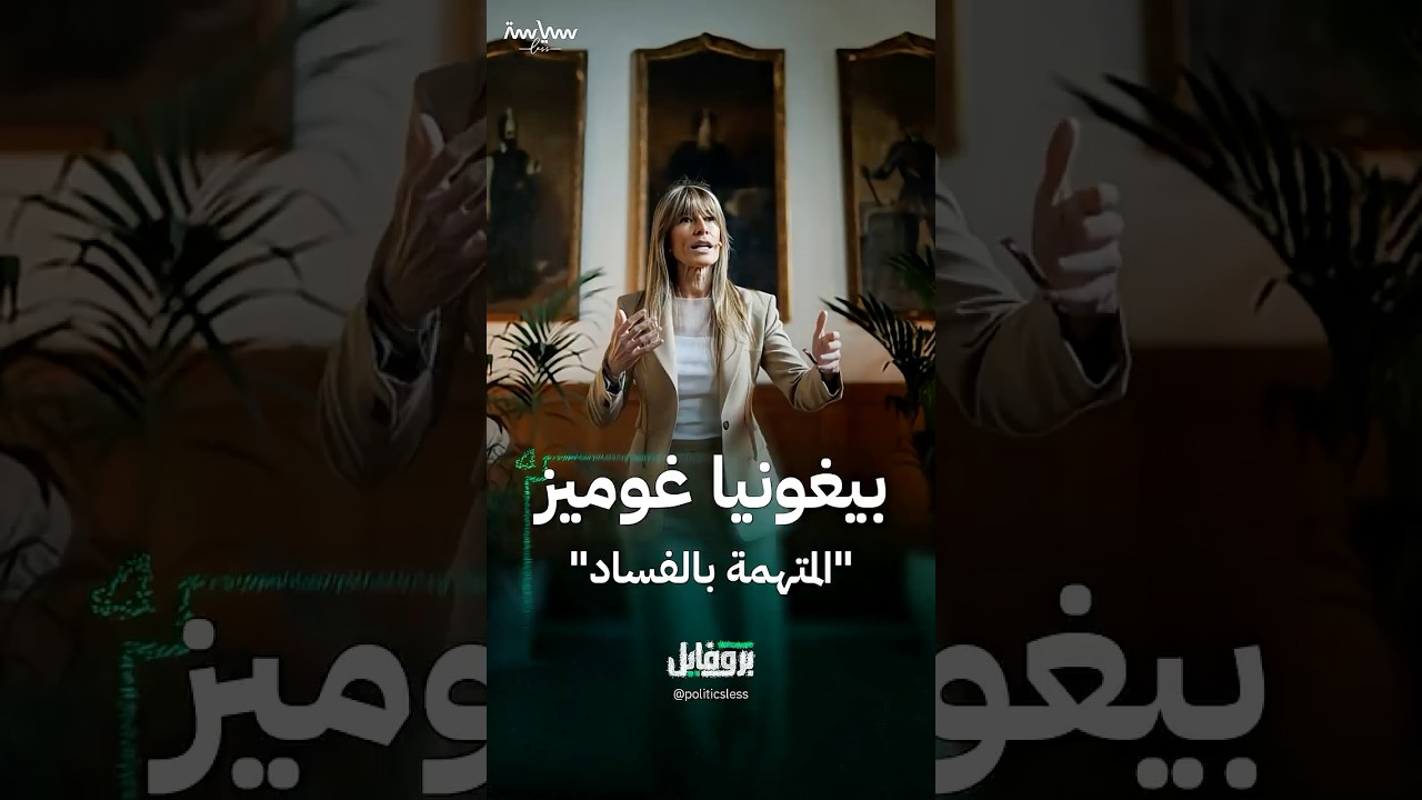 سيرة بيغونيا غوميز زوجة رئيس وزراء إسبانيا