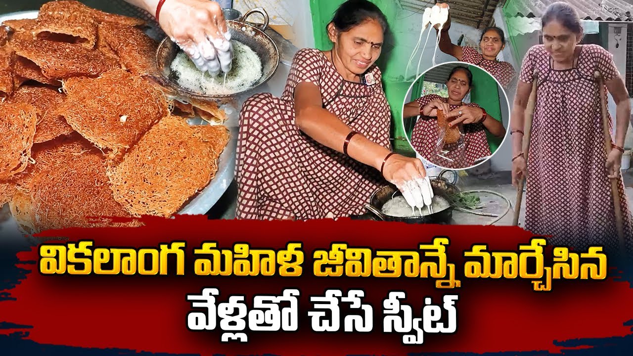 వికలాంగ మహిళ జీవితాన్నే మార్చేసిన స్వీట్ | Handicapped Woman Making Special Sweet | SumanTV Vizag