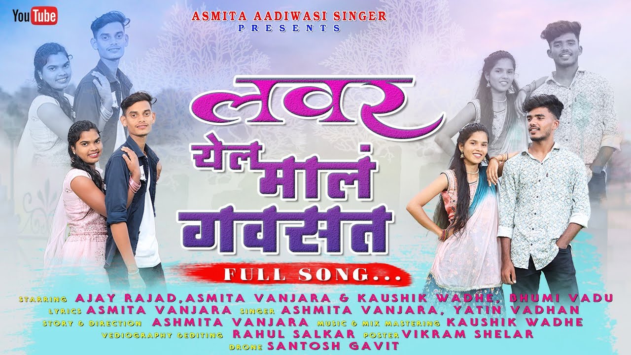 💖लवर येल माल गवसत / Lover Yel Mal Gavsat💖/ Asmita Vanjara/ Ajay Rajad/ Kaushik Wadhe / Bhumi Vadu