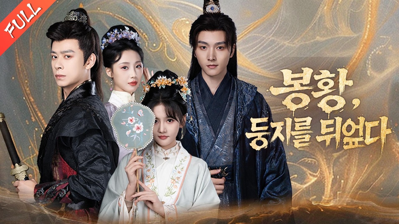 2년간의 결혼은 유명무실했고 오빠가 죽자마자 그는 올케에게 달라붙었다.모두가 그녀를 생과부라 비웃지만 죽은 줄 알았던 오빠가 돌아와 그녀를 극진히 사랑하고 남편은 미칠 듯 후회한다