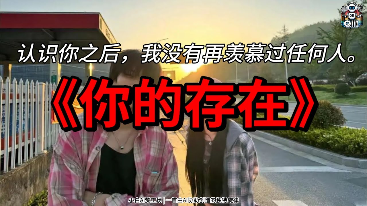 《你的存在》｜小白AI梦工场 × Suno.ai