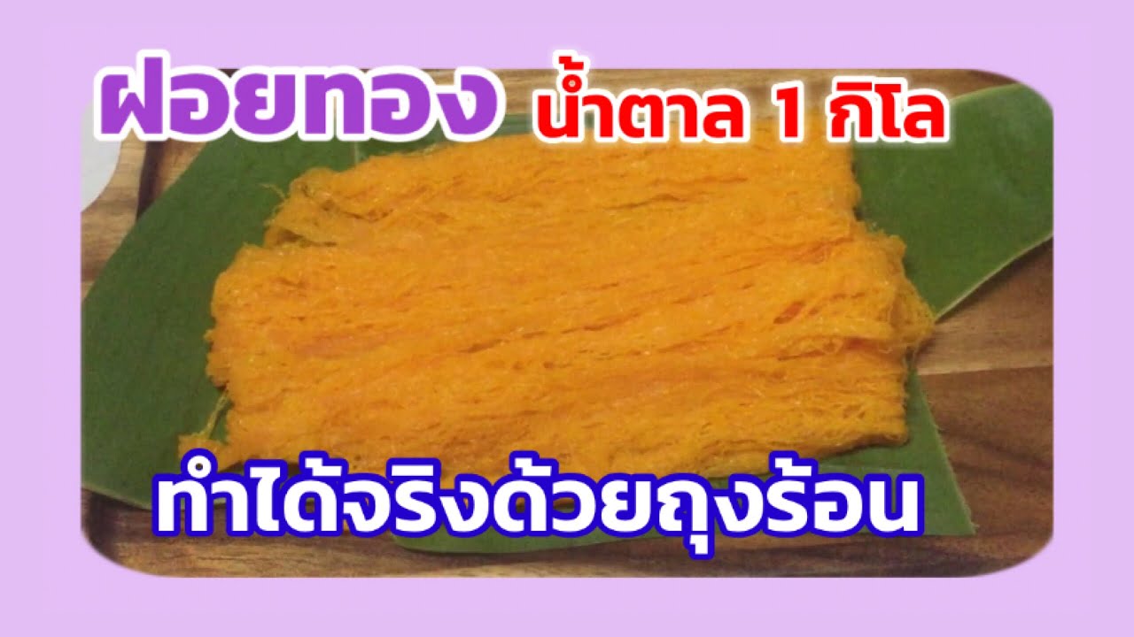 แจกสูตรฝอยทอง ใช้น้ำตาลน้อยอร่อยขั้นเทพ โรยด้วยถุงร้อน