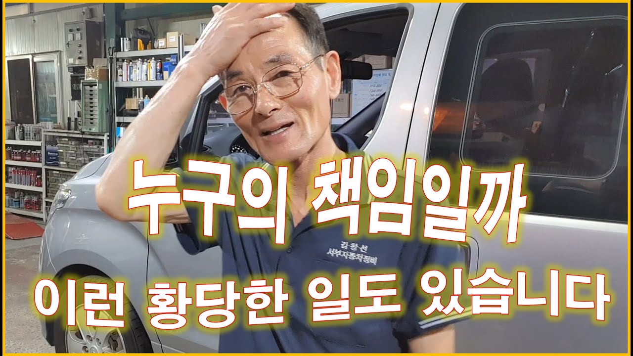 차정비TV 488회 - 이런 황당한 일도 경험해 봅니다- 울산 언양 서부카
