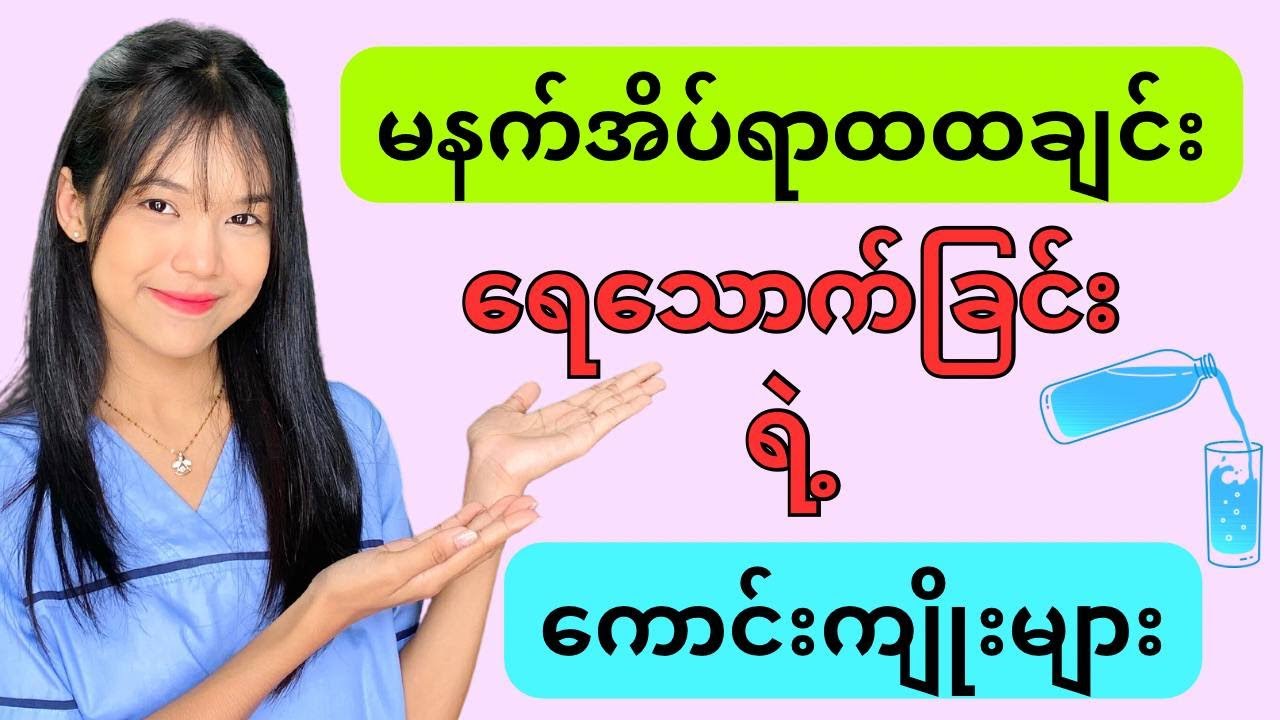 မနက်အိပ်ရာထထချင်း ရေသောက်ခြင်းရဲ့ကောင်းကျိုးများ။