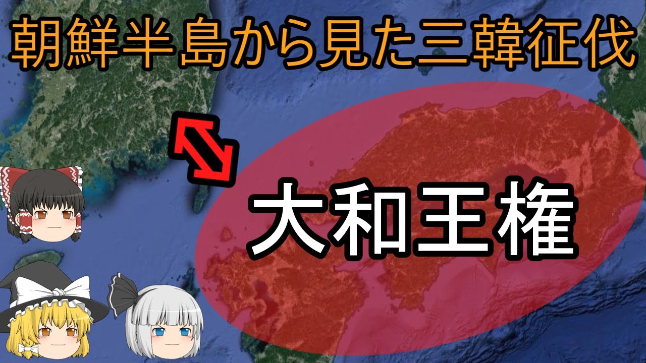 【ゆっくり解説】朝鮮半島から見た三韓征伐