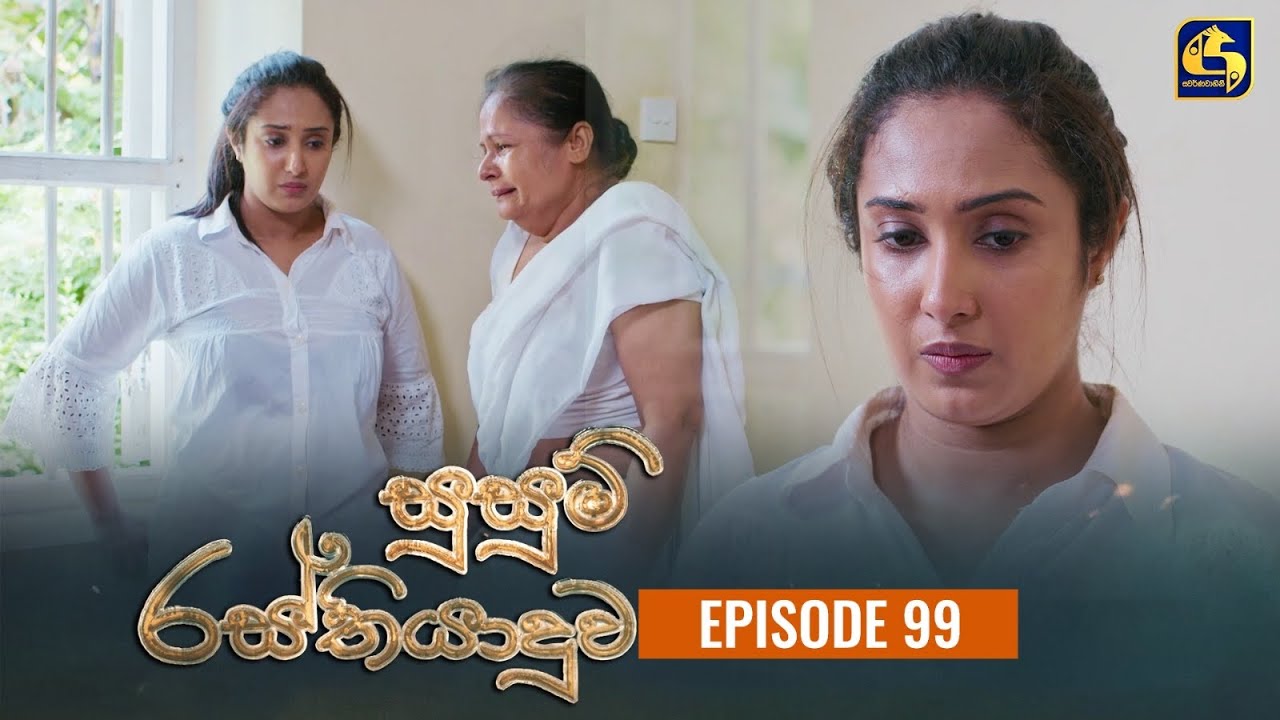 SUSUM RASTHIYADUWA || Episode 99 || සුසුම් රස්තියාදුව || 12th February  2024