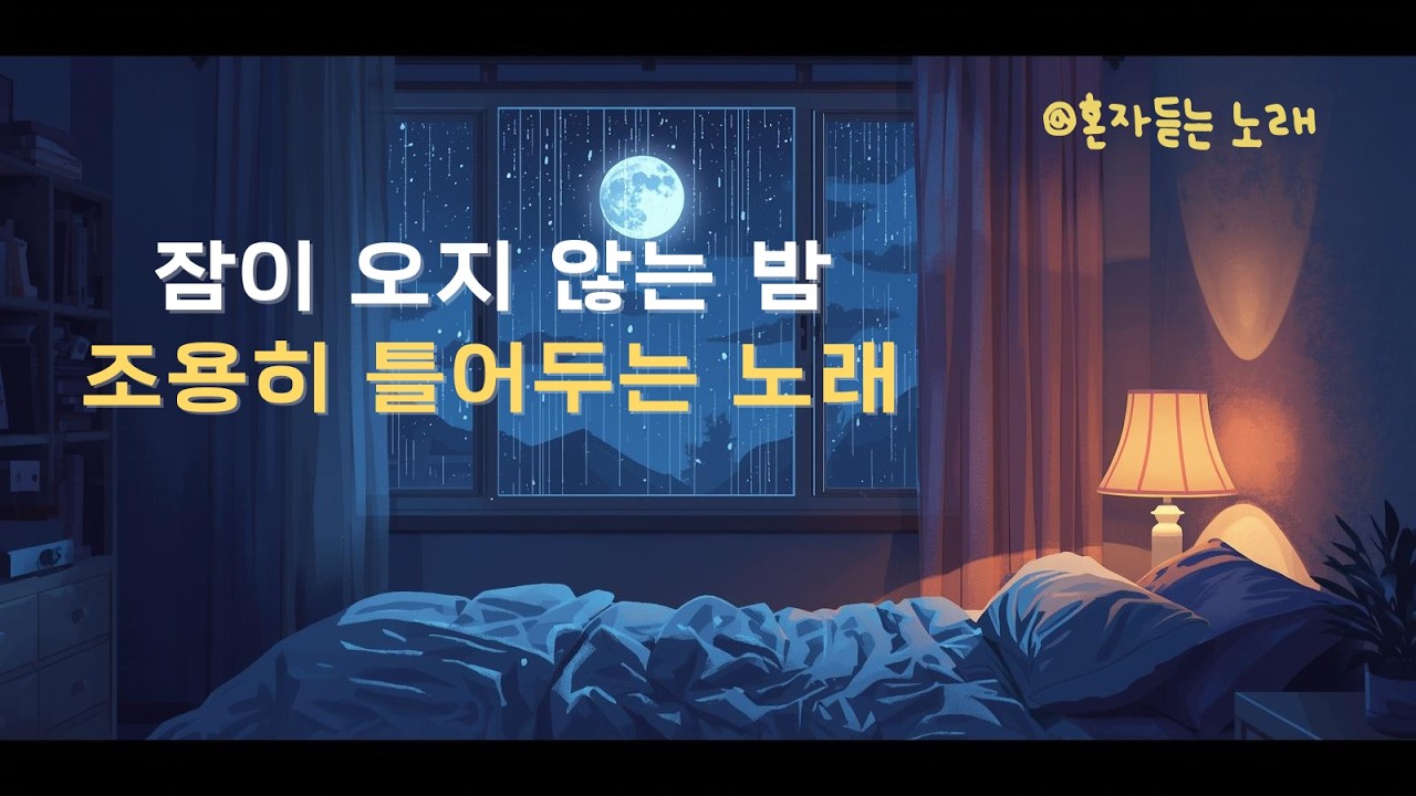 잠이 오지 않는 밤, 조용히 틀어두는 노래 🌙 새벽 감성 플레이리스트 | 편안한 밤 음악