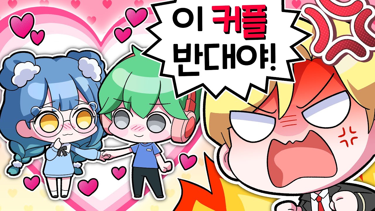 저.. 여자친구 생겼습니다.. 근데 달이형이 반대를 한다고?!!!!!