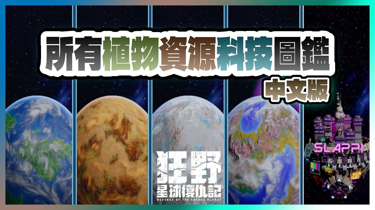 【🪐狂野星球復仇記】所有植物/資源/科技圖鑑 - 中文版Guide 02