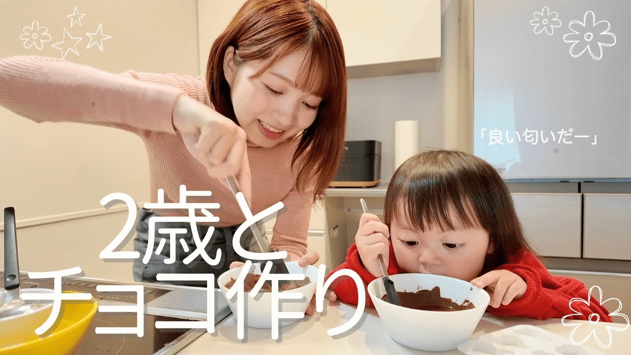 2歳とバレンタインチョコ作り｜溶かして固めるだけの簡単チョコ