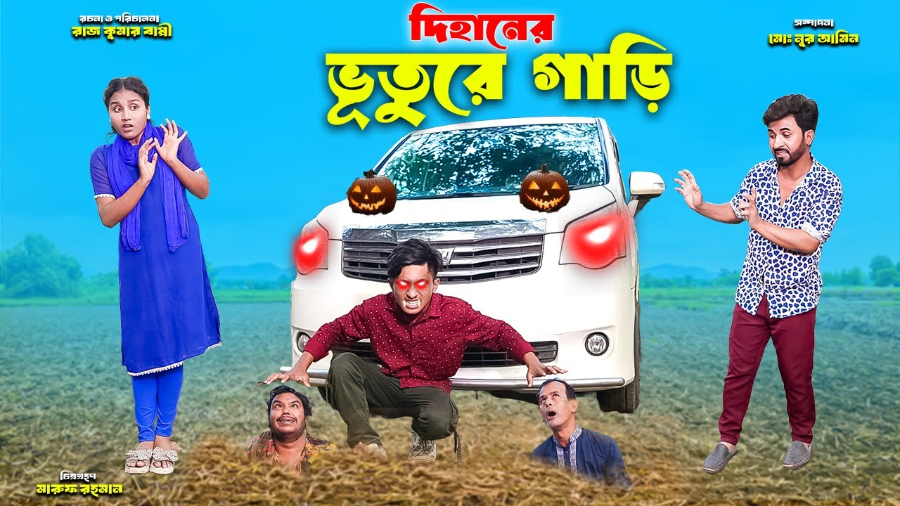 দিহানের ভুতুরে গাড়ি | Dihaner Bhuture Gari | bengali fairy tales | dihan natok | bihar | dihan |