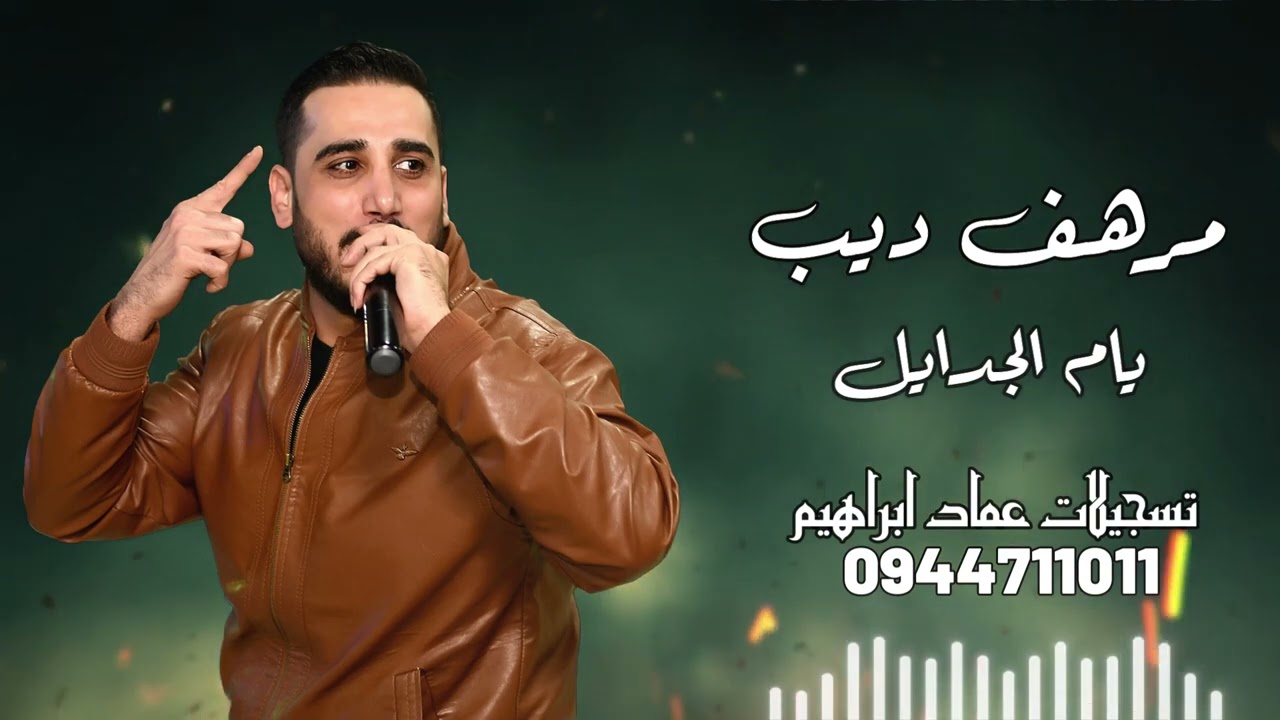 الفنان مرهف ديب 🎤🎤🎤 يام الجدايل2024