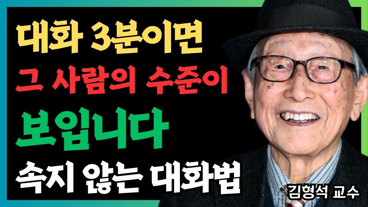 대화 3분이면 그 사람의 수준이 보입니다 | 속지 않는 대화법 | 인생명언 | 평온한 삶 | 무소유 | 행복한 노후 | 김형석 교수의 경고