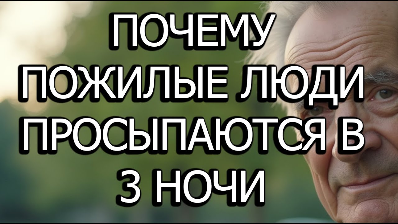 🕊 Почему Пожилые Люди Просыпаются В 3 Часа Ночи И Что Это На Самом Деле Значит Для Их Здоровья И Сна