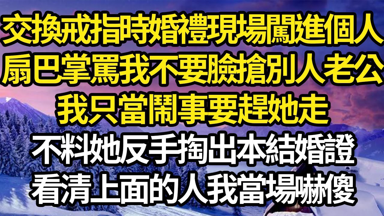 交換戒指時婚禮現場闖進個人，扇巴掌罵我不要臉搶別人老公，我只當鬧事要趕她走，不料她反手掏出本結婚證，看清上面的人我當場嚇傻 #故事#情感#情感故事#人生#人生經驗#人生故事#生活哲學#為人哲學