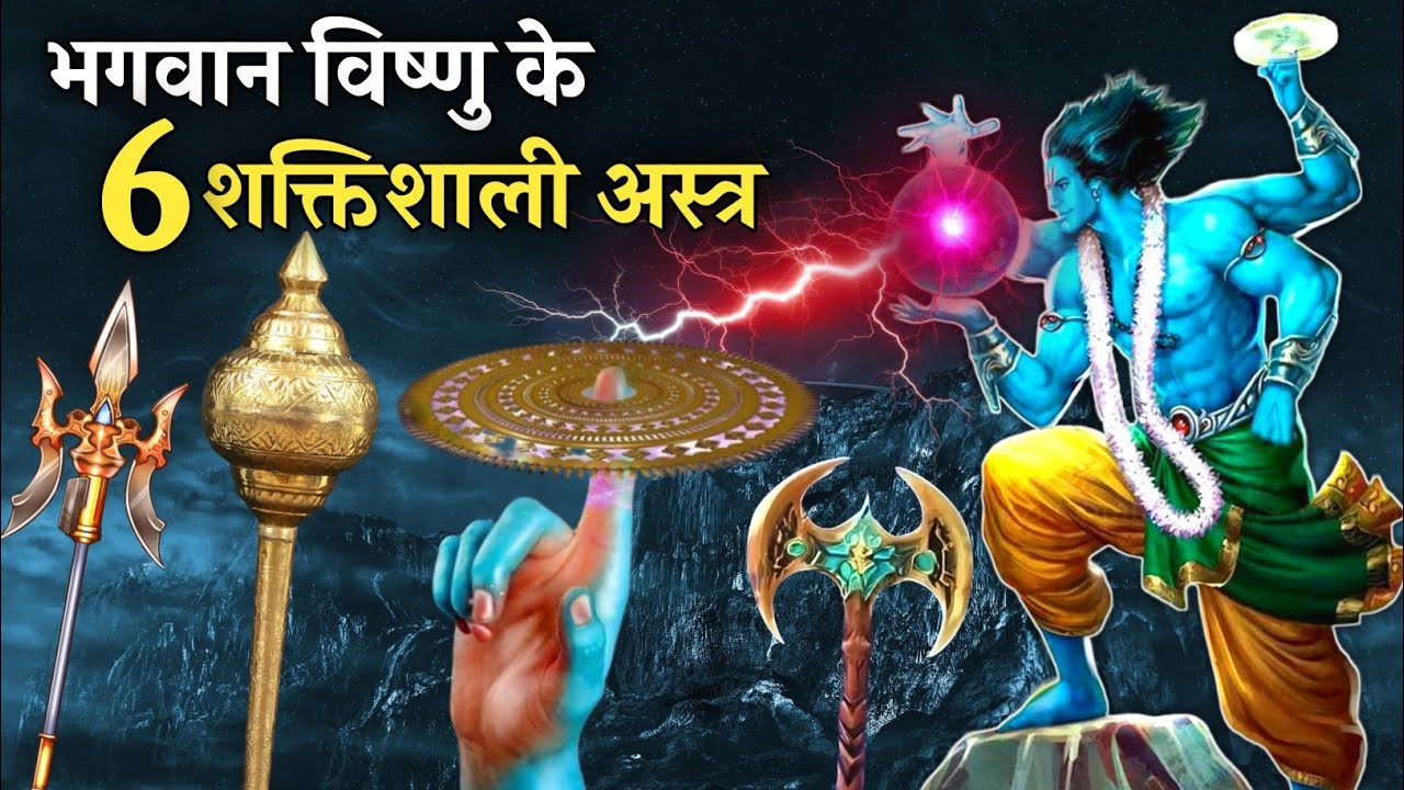 भगवान विष्णु जी के 6 सबसे शक्तिशाली अस्त्र | Most powerful weapon of lord vishnu | powerful astra