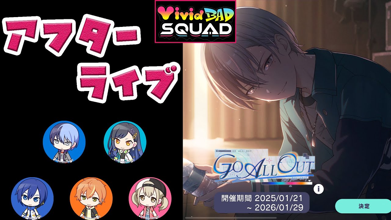 【プロセカ】『GO ALL OUT』 Vivid BAD SQUAD [アフターライブ]