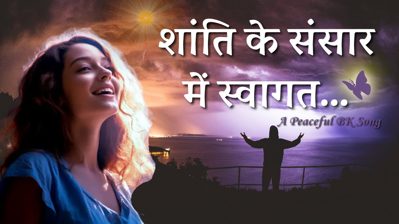 शांति के संसार में स्वागत | Shanti Ke Sansar me Swagat | Beautiful BK Song | Music Godlywood |
