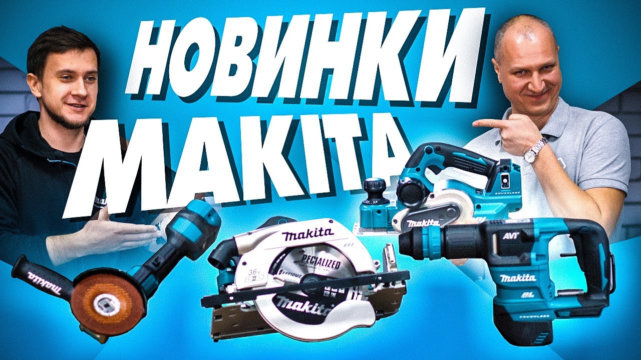 НОВИНКИ MAKITA ! DGA519, DKP181, DHS900, DHK180