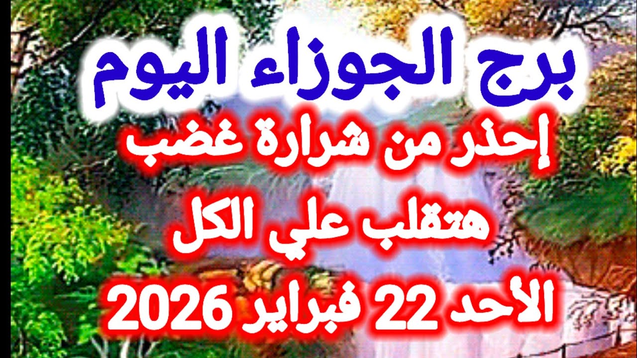 توقعات برج الجوزاء اليوم 🙋‍♂️ إحذر من شرارة غضب هتقلب على الكل 👉 الأحد 22 فبراير 2026
