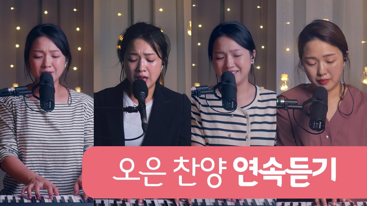 오은 LIVE 찬양 연속듣기 / 말씀 묵상 찬양