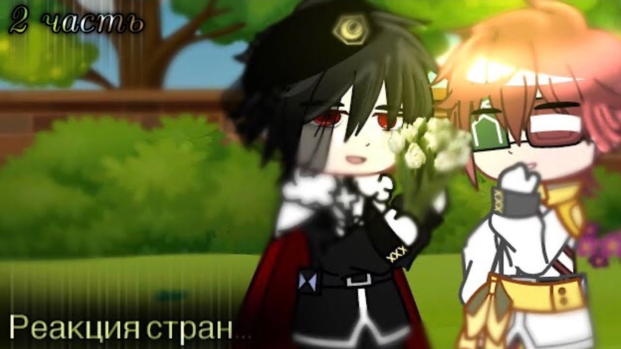 「☁️」Реакция прошлых стран на Первую Мировую войну「2 часть」