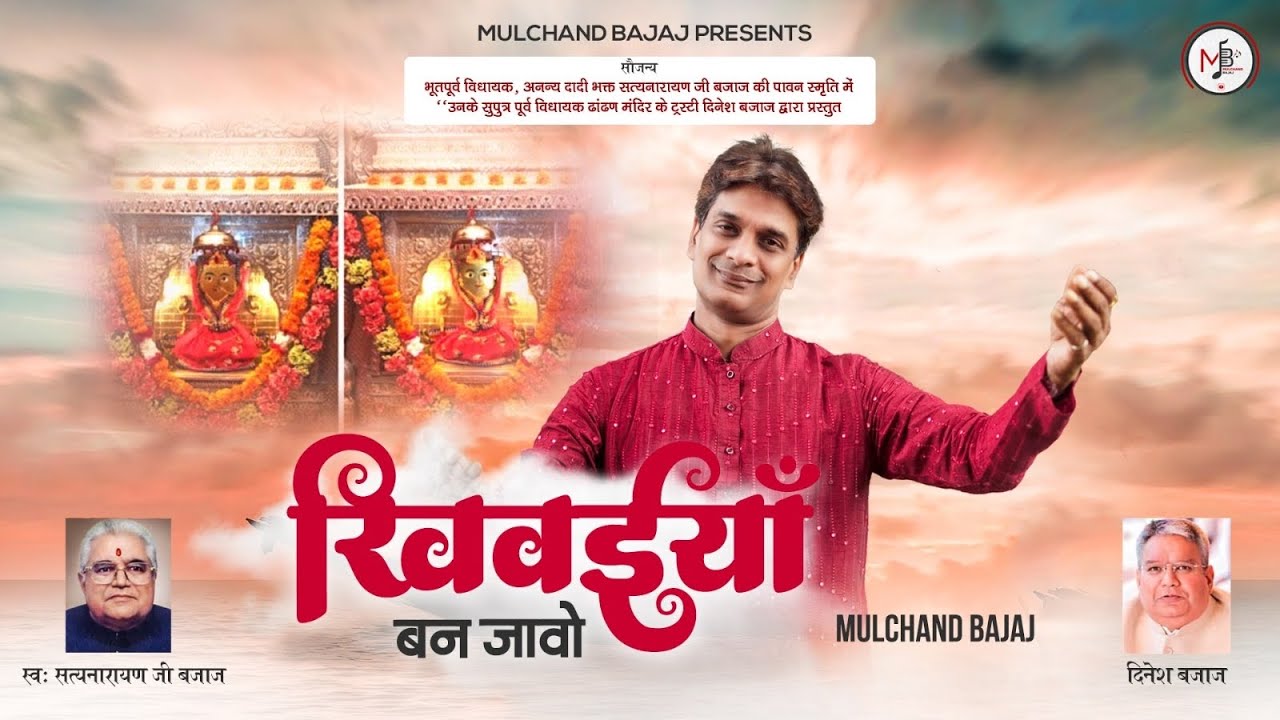 खिवइयाँ बन जावो | MULCHAND BAJAJ | Kolkata