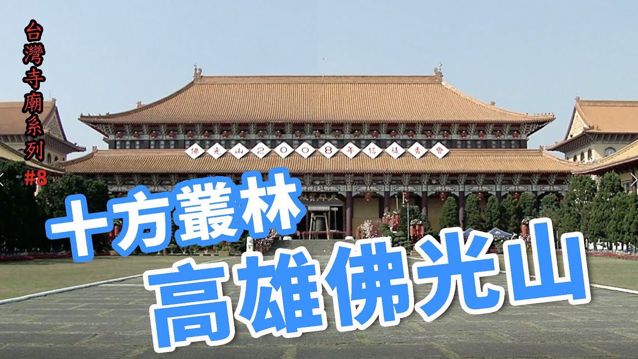 十方叢林-高雄佛光山_台灣寺廟系列08