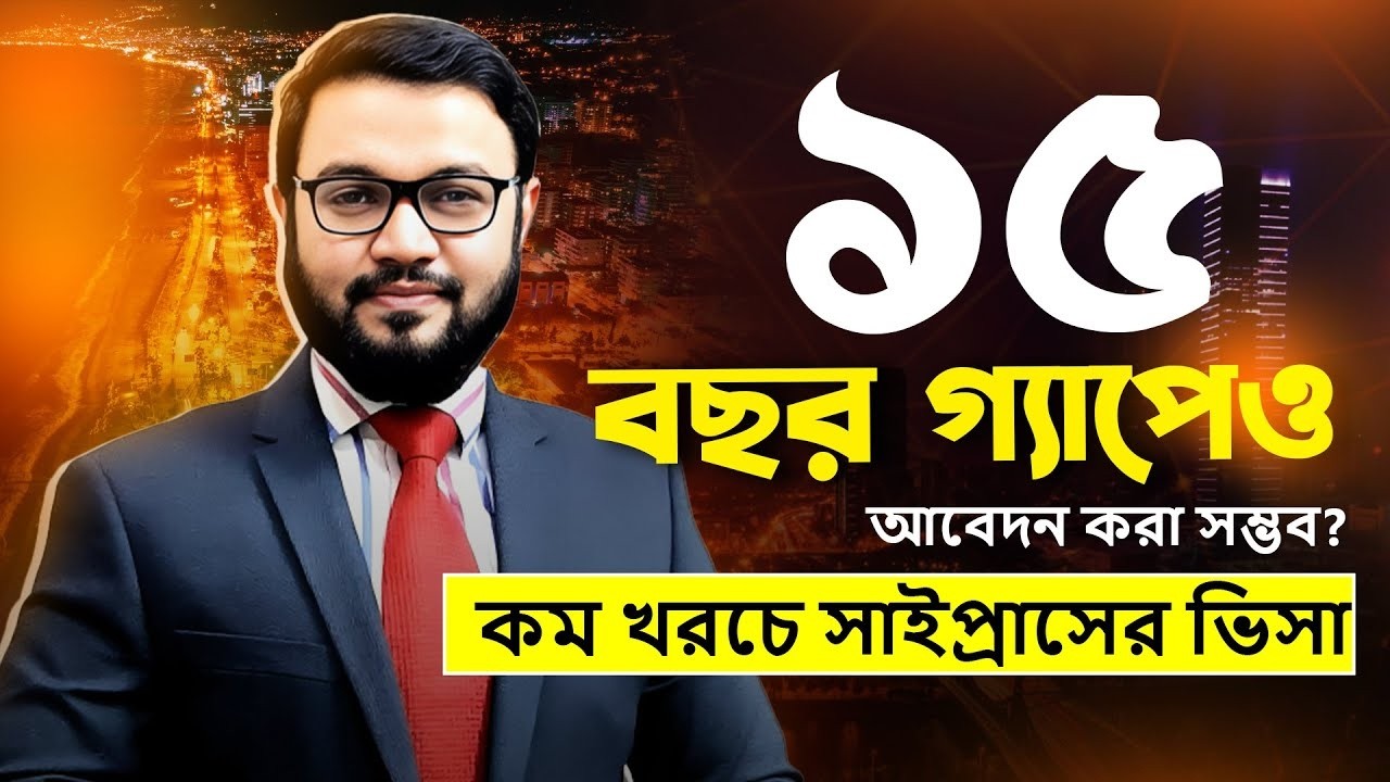১৫ বছর গ্যাপেও সাইপ্রাসের ভিসা? কম খরচে ইউরোপে যান | Cyprus Student Visa with Study Gap