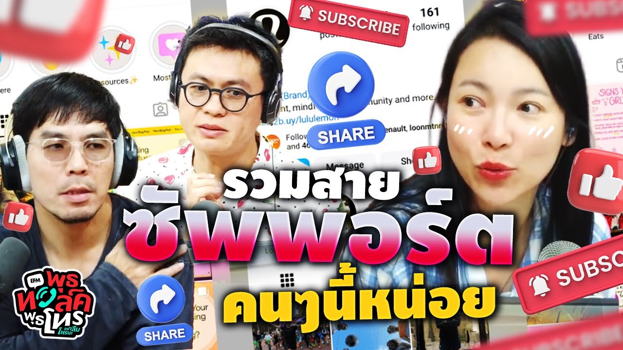 รวมสายซัพพอร์ตคนๆนี้หน่อย | พุธทอล์คพุธโทร
