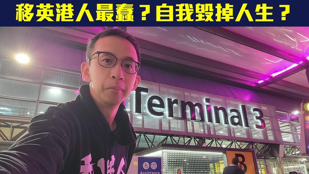 【奇文共賞】移英港人都係蠢人🥴❓自我毀掉人生不值同情🫠❓笑料滿載嘅《東方》評論🤡 #有東方冇窮人 #香港人人睇東方