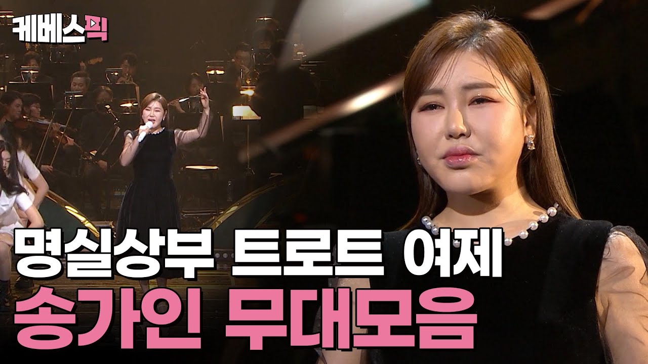 판소리꾼에서 트로트 여제로! 송가인 무대 모음 #열린음악회 ｜KBS 250330 방송