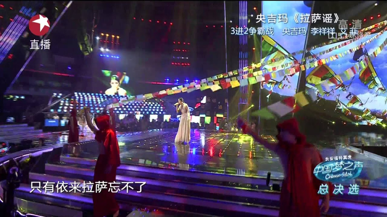 【高清】Chinese Idol中国梦之声总决选梦想之夜130825：央吉玛《拉萨谣》