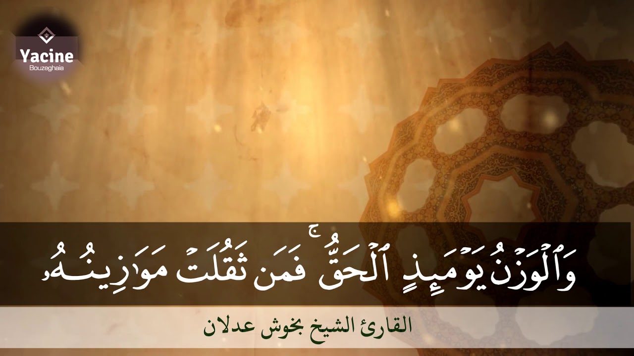 تلاوة خاشعة لفضيلة الشيخ عدلان بخوش ( إمام مسجد الزيتونة شلغوم العيد ) رمضان 2017
