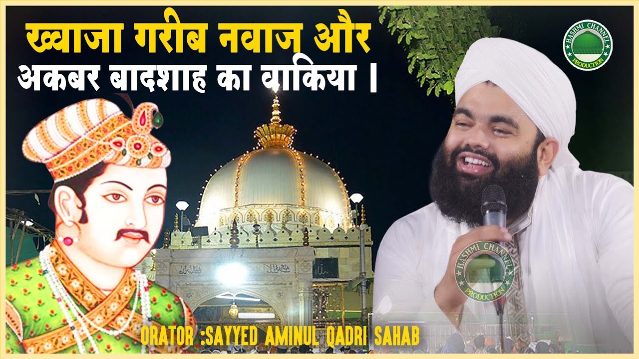 Akbar Badshah Aur Khwaja Garib Nawaz Waqia | Sayyed Aminul Qadri Sahab