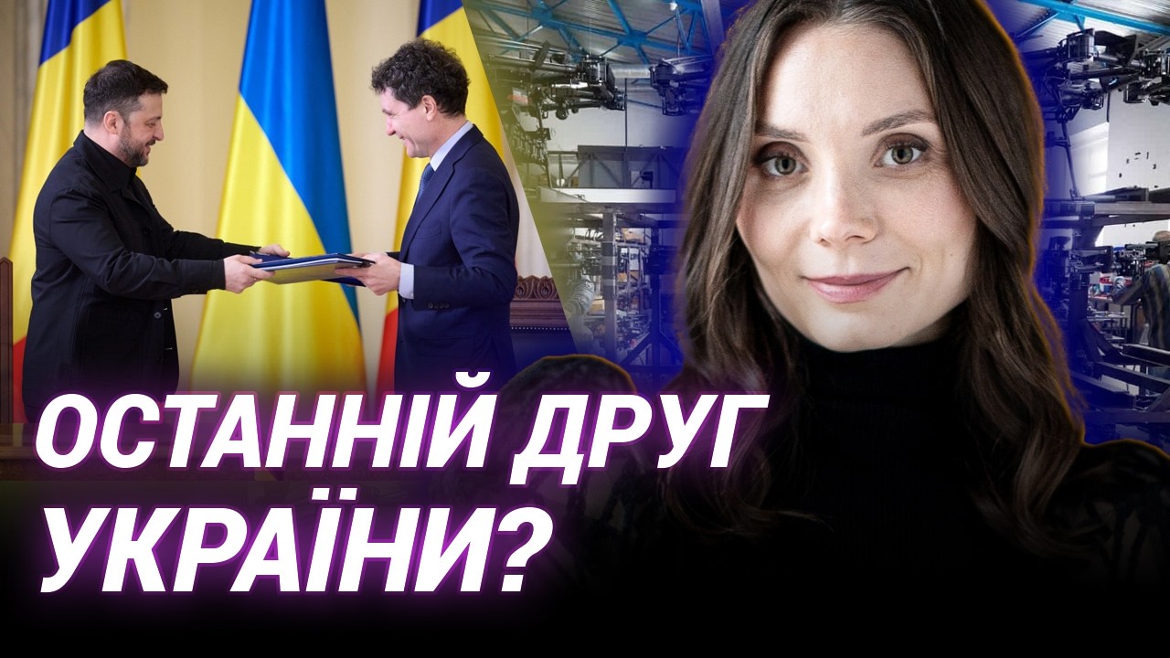 Зеленський в Румунії: енергетичний прорив та спільне виробництво дронів | Анна Білівітіна