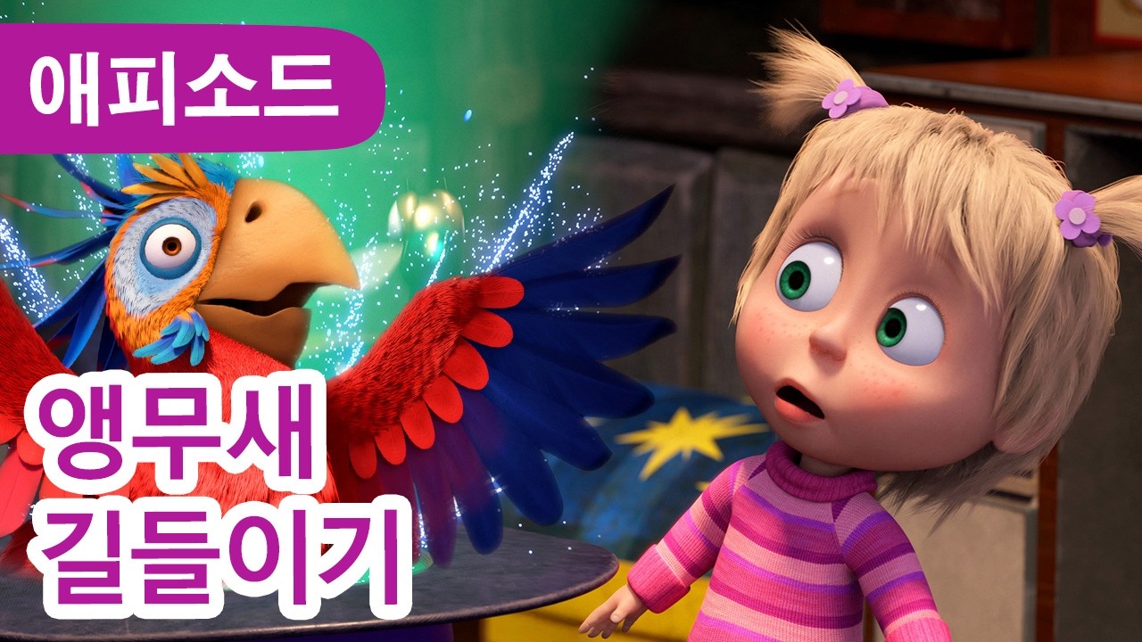 마샤와 곰 ✨ NEW ✨앵무새 길들이기 🦜🌆  (제125회) It's No Slice of Heaven ✨ Masha and the Bear