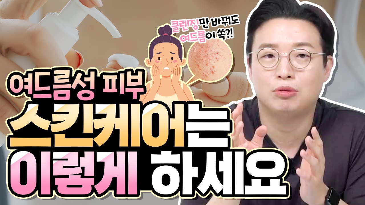 (ENG) 여드름 환자의 스킨케어법😳ㅣ피부 타입에 따른 클렌저, 보습제 사용법 👨‍⚕️｜피부 트래블러 - 피부과전문의 노성민