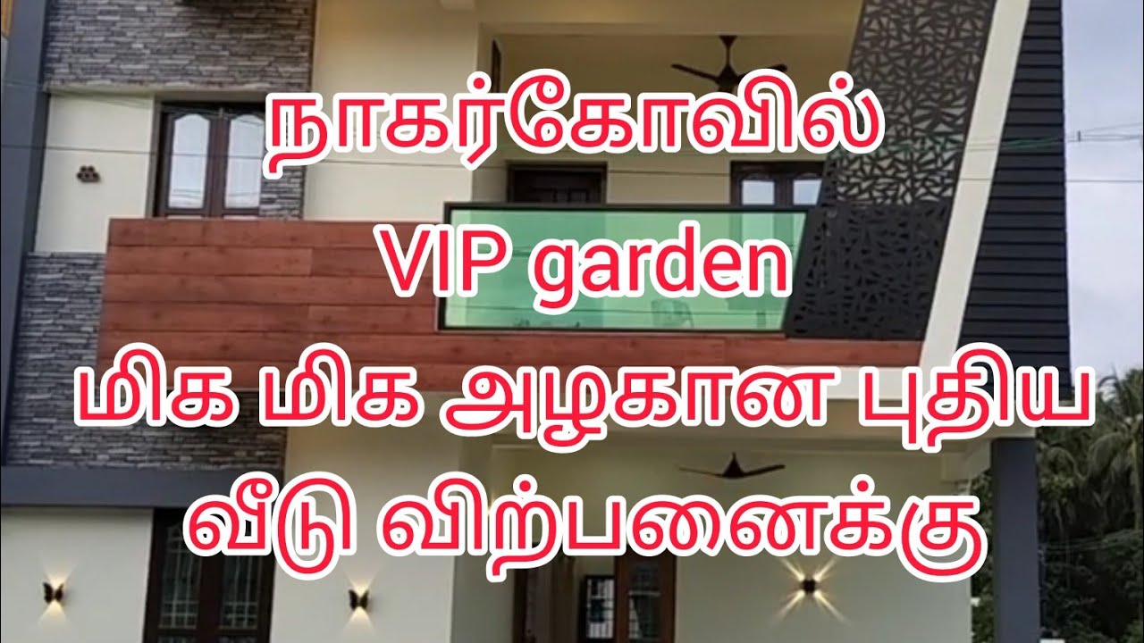 நாகர்கோவில் VIP garden அழகான புதிய வீடு விற்பனைக்கு