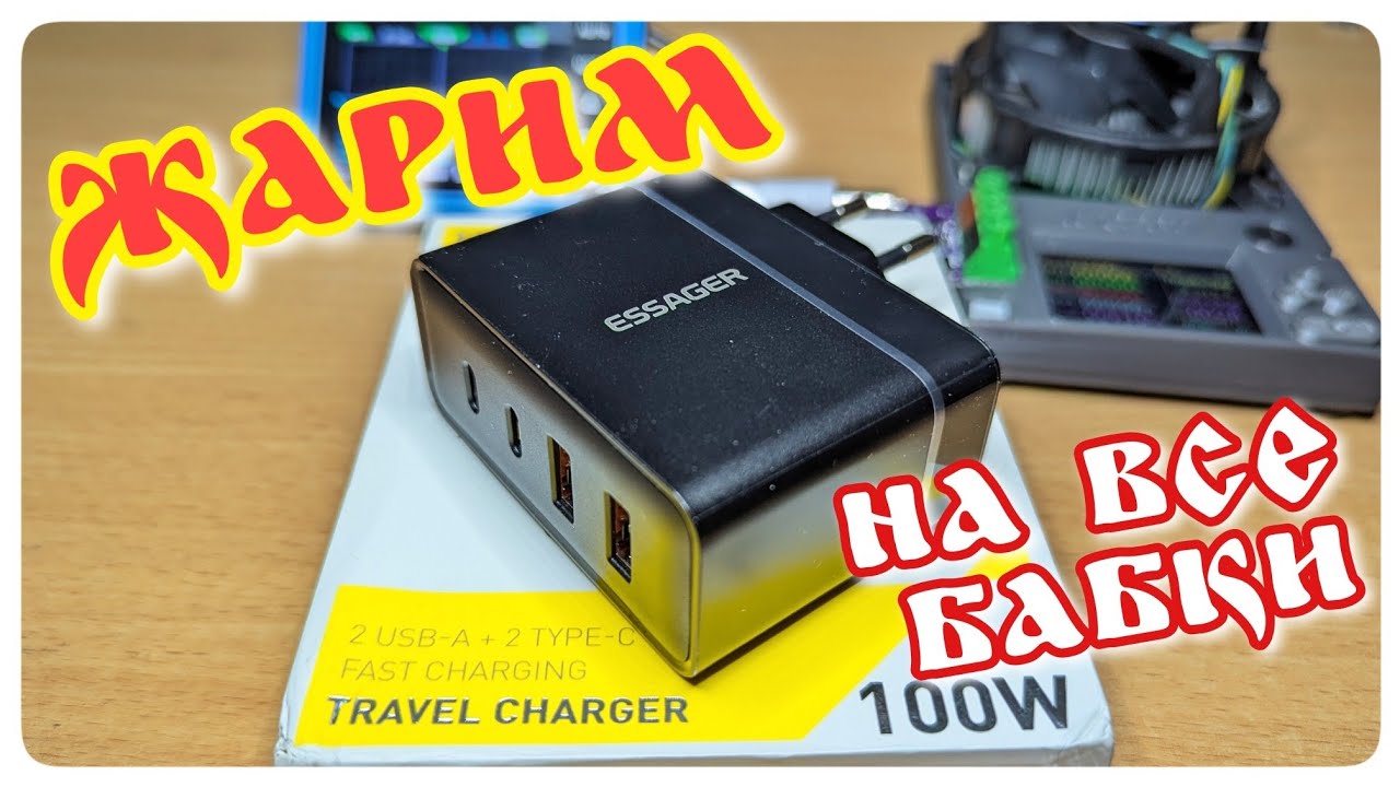 Зарядное устройство Essager GaN 100W ES-CD37. Полный обзор и тестирование устройства.
