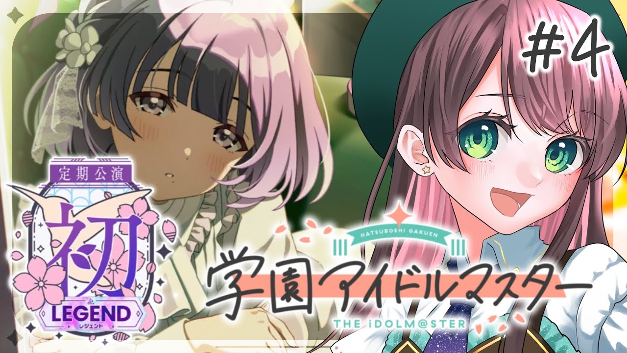 【#学マス /#実況  】『初LEGEND』ED秦谷美鈴コミュ読み＆プロデュース【#vtuber /杉田こと/初見プレイ】