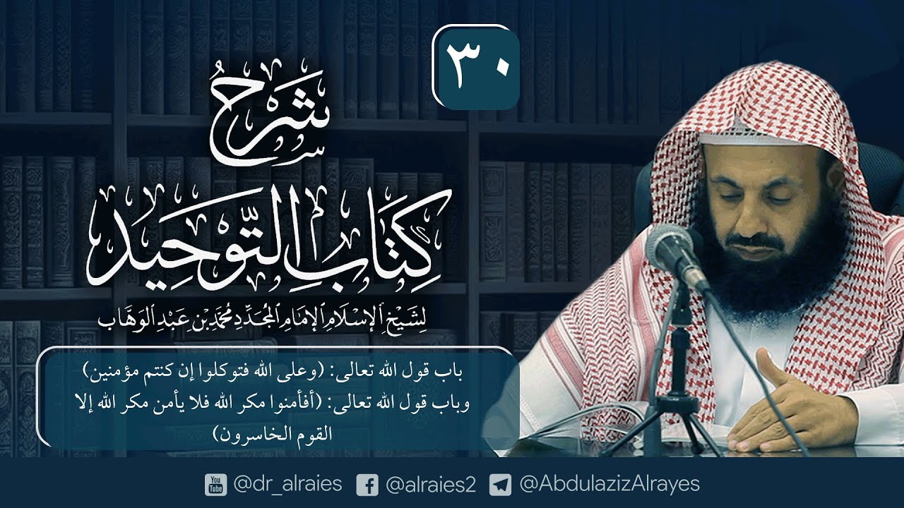 شرح كتاب التوحيد (30) باب قوله: {وعلى الله فتوكلوا إن كنتم مؤمنين} - وباب قوله: {أفأمنوا مكر الله..}