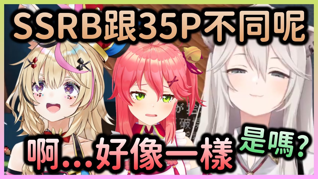 以為SSRB跟35P有差的座長，經Miko證實其實差不多w【獅白ぼたん/獅白牡丹×尾丸ポルカ/尾丸波爾卡×さくらみこ/櫻巫女】【Hololive中文】