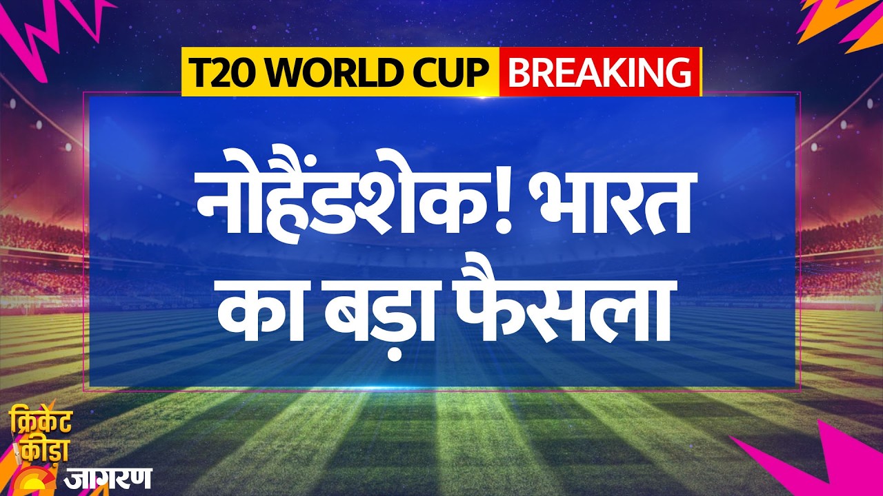 India Pakistan No Handshake: टीम इंडिया पाकिस्तानी खिलाड़ियों से नहीं मिलाएगी हाथ। T20 World Cup