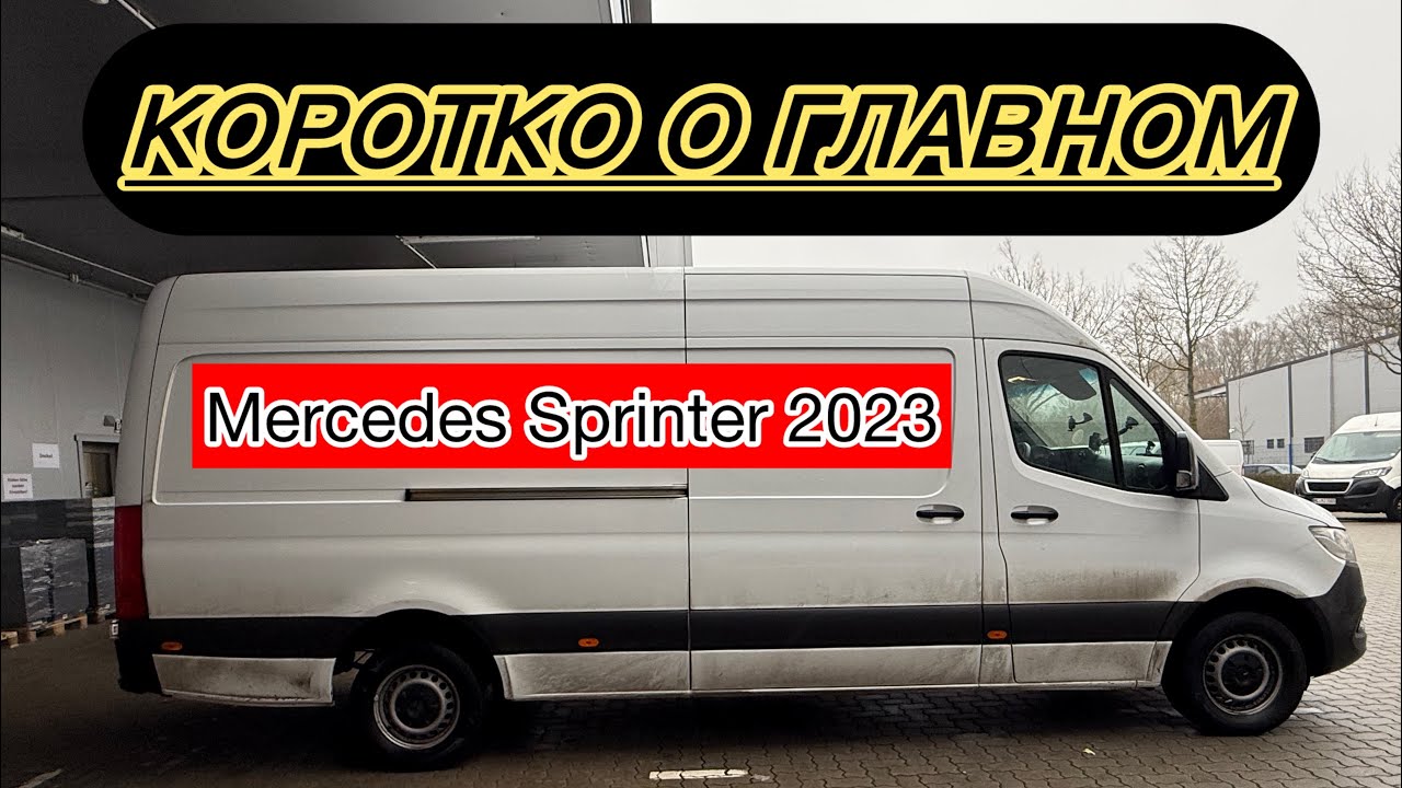 Обзор Мерседес Спринтер 2023. Тест Драйв