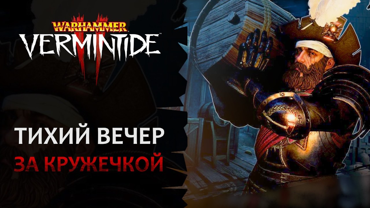 📺 Vermintide 2: Бухловторник! Играем Тихий вечер за кружечкой | Патч 6.10 | Катаклизм