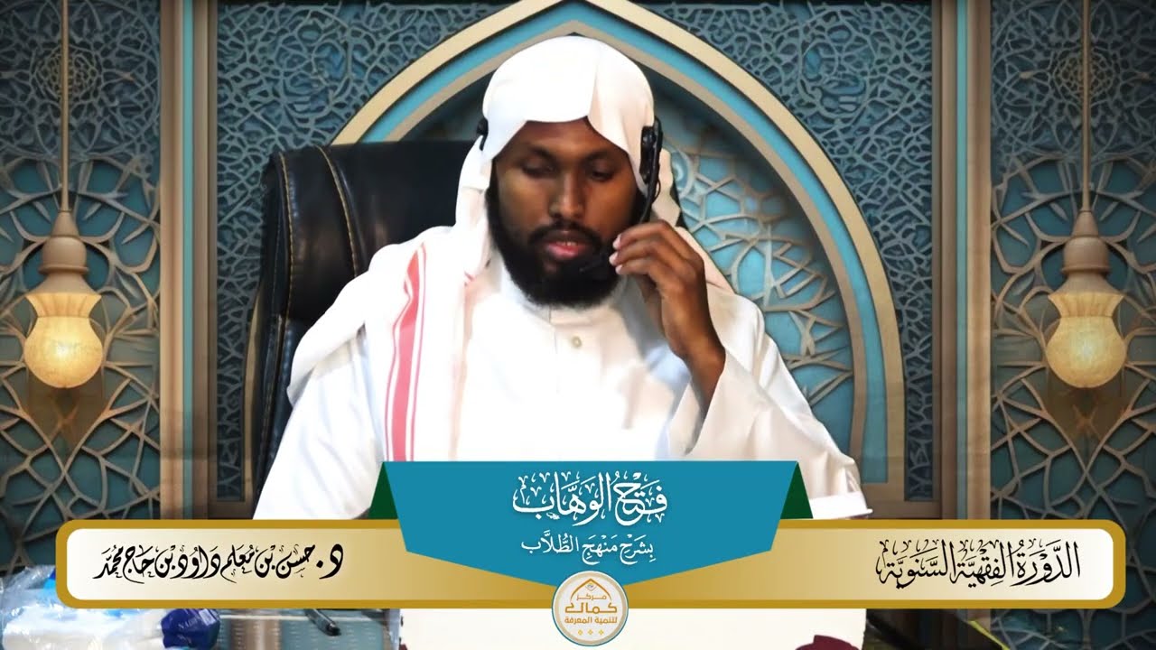 15 شرح فتح الوهاب بشرح منهج الطلاب بدراسة فضيلة الدكتور الشيخ حسن معلم داود